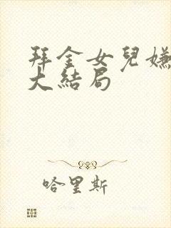 拜金女儿嫌我穷大结局