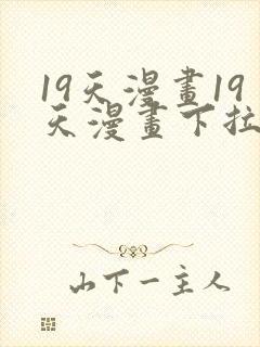 19天漫画19天漫画下拉式免费观看