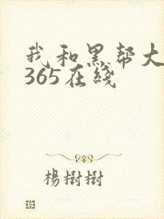 我和黑帮大佬的365在线