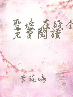 圣墟 在线全本免费阅读