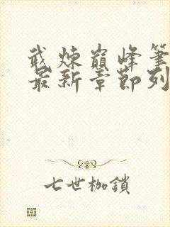 武炼巅峰笔趣阁最新章节列表