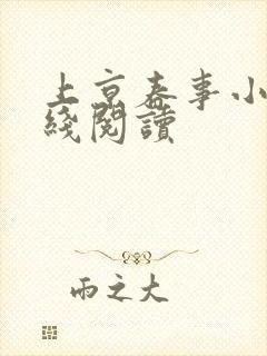 上京春事小说在线阅读