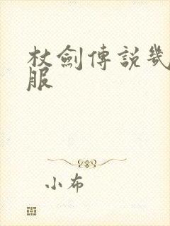 杖剑传说几点开服