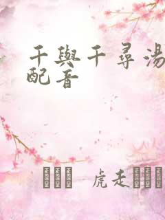 千与千寻汤婆婆配音