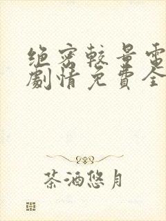 绝密较量电视剧剧情免费全集观看高清