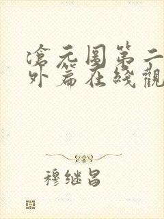 沧元图第二季番外篇在线观看