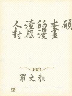 人渣的本愿动漫对应漫画