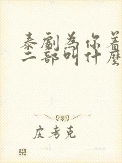 泰剧为你着迷第二部叫什么