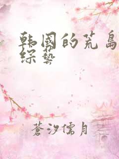 韩国的荒岛求生综艺