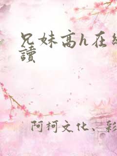 兄妹高h在线阅读