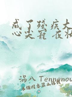 成了残疾大佬的心尖宠 夜妆