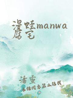 漫蛙manwa腐宅
