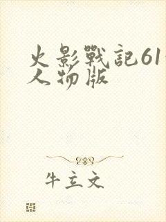 火影战记61满人物版