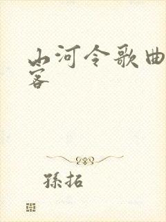 山河令歌曲天涯客