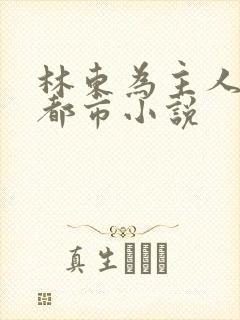 林东为主人公的都市小说