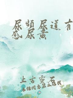 尿频尿道有灼烧感尿黄