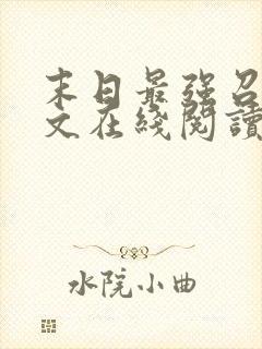 末日最强召唤全文在线阅读