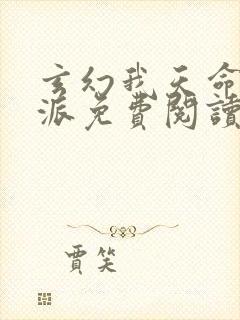 玄幻我天命大反派免费阅读完整版