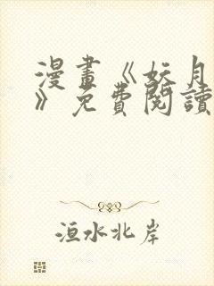 漫画《妖月契约》免费阅读