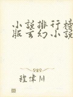 小说排行榜完结版玄幻小说十名