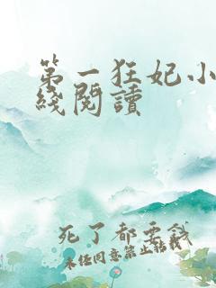 第一狂妃小说在线阅读