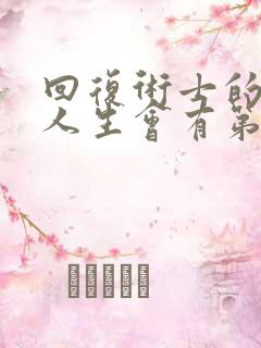 回复术士的重来人生会有第二季吗