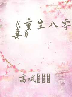 《重生八零小娇妻》