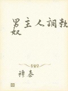 男主人调教男性奴