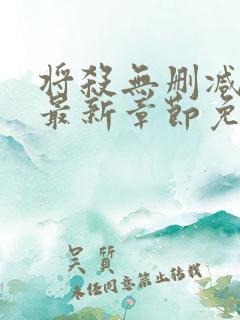 将杀无删减漫画最新章节免费阅读