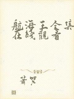 航海王全集免费在线观看