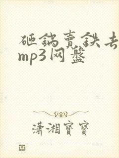 砸锅卖铁去上学mp3网盘