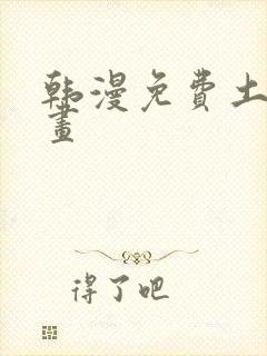 韩漫免费土豪漫画