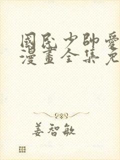 国民少帅爱上我漫画全集免费观看