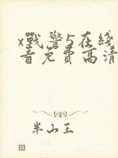 x战警5在线观看免费高清观看