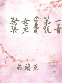 祭女会第一季全集免费观看