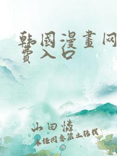 韩国漫画网站免费入口