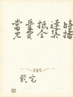 当爱抵达时短剧免费全集播放