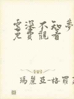 云深不知梦8集免费观看