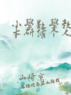 小学数学教师校本研修个人研修总结