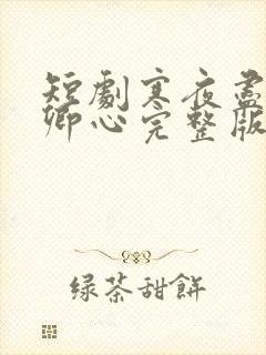 短剧寒夜尽处是卿心完整版