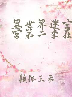 异世界迷宫开后宫第二季在线播放