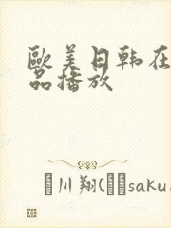 欧美日韩在线精品播放