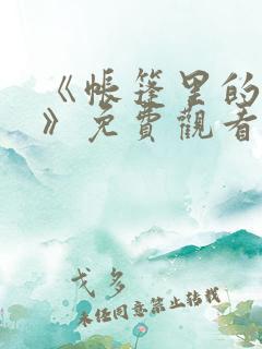 《帐篷里的秘密》免费观看漫画