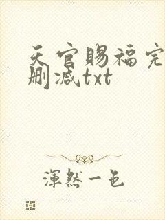 天官赐福完整无删减txt