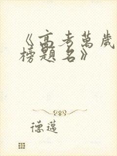 《高考万岁之金榜题名》