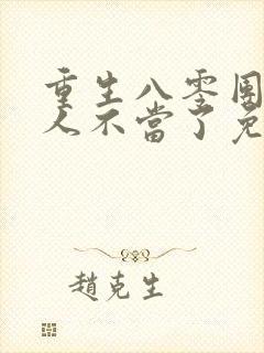 重生八零团长夫人不当了免费阅读