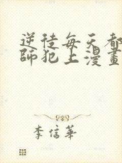 逆徒每天都想欺师犯上漫画免费阅读