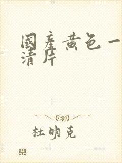 国产黄色一级高清片