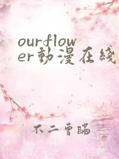 ourflower动漫在线观看免费