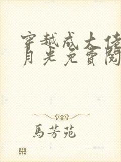 穿越成大佬的白月光免费阅读